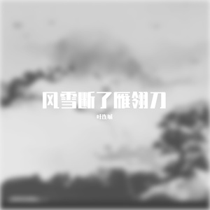 风雪断了雁翎刀