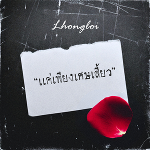 เเค่เพียงเศษเสี้ยว