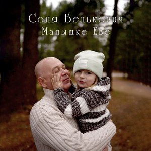 Малышке Еве