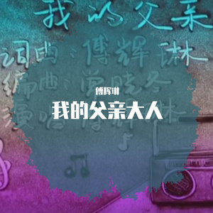 我的父亲大人-傅辉琳