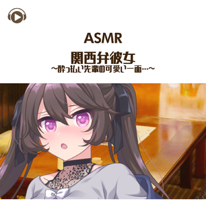ASMR - 関西弁彼女-酔っ払い先輩の可愛い一面…-_pt06 (feat. ASMR by ABC & ALL BGM CHANNEL)