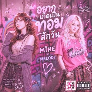 อยากเกิดเป็นทอมสักวัน (MELODY)