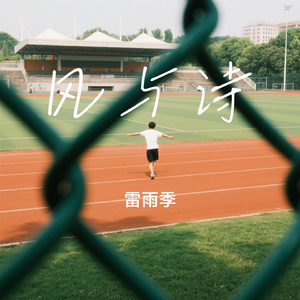 风与诗
