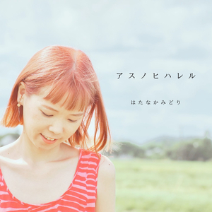 アスノヒハレル