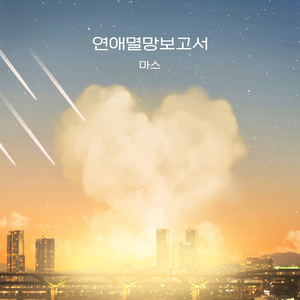 연애멸망 보고서