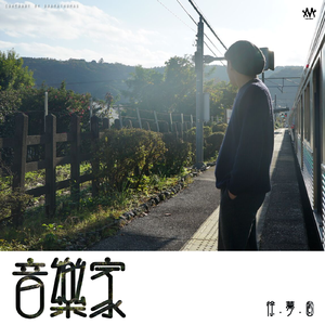 音乐家（Feat.徐梦圆）