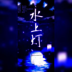 水上灯