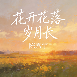 花开花落岁月长