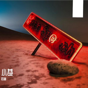 记忆折痕间的时光回响