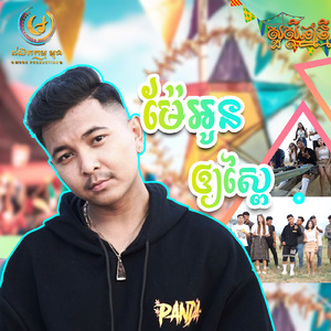 ម៉ែអូនឲ្យស្ពៃ