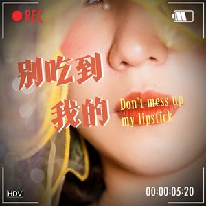 别吃到我的口红 Don't mess up my lipstick