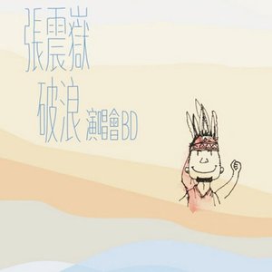 就是喜欢你 + 这个下午很无聊 (Live)