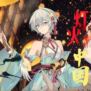 灯火里的中国-言和AI_乐正绫V3