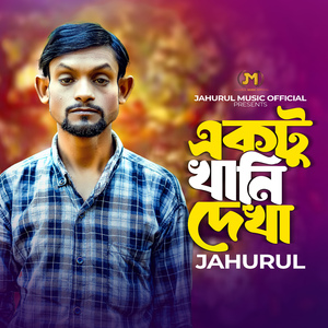 একটু খানি দেখা