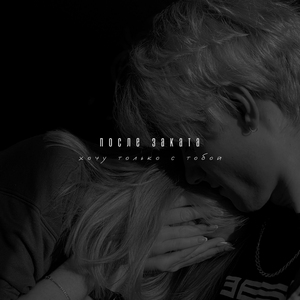 хочу только с тобой