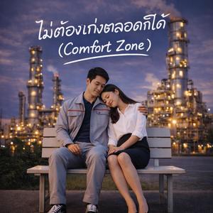 ไม่ต้องเก่งตลอดก็ได้