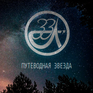 Путеводная звезда