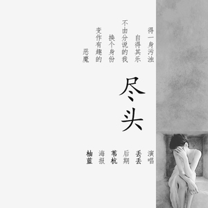 尽头（翻自 赵方婧）