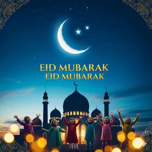 ঈদ মোবারক ঈদ মোবারক