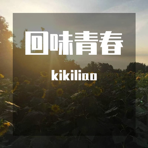 我想和你虚度时光