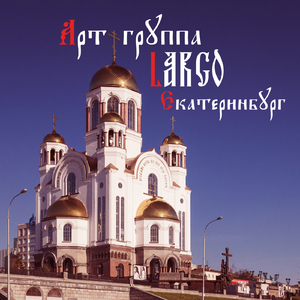 Екатеринбург