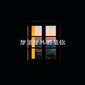 梦里梦外都是你