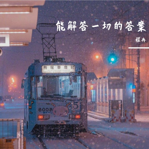 能解答一切的答案