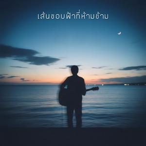 คนที่ยังอยู่ในเพลง