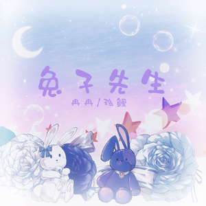 兔子先生（超甜男女对唱）