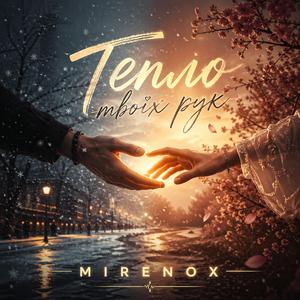 Тепло твоїх рук