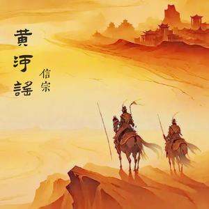 黄河谣 (对唱版)