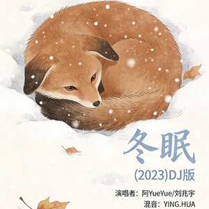 冬眠(2023)DJ版