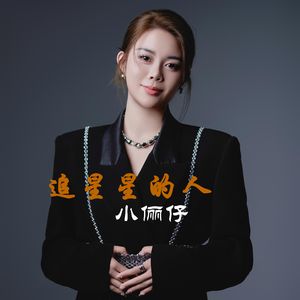 追星星的人成品0411