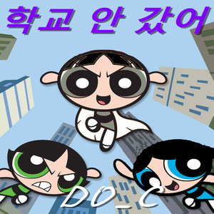 不去学校了(pro anti social kid)