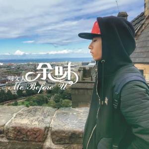 余味（me before U）