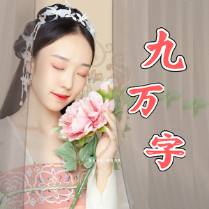 九万字