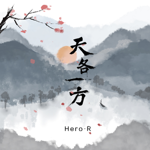 天各一方（伴奏）