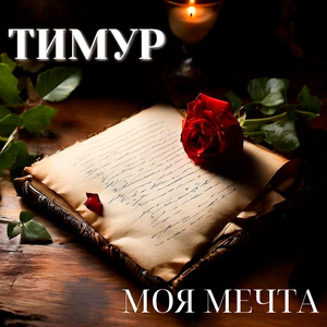Моя мечта