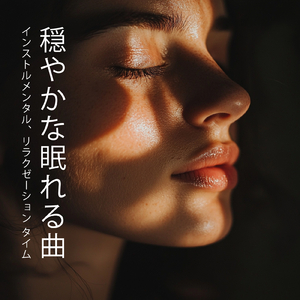 超熟睡ソルフェジオ -Healing Ambient-