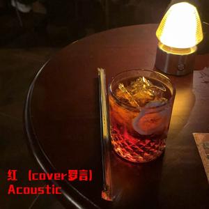 红（cover罗言）Acoustic