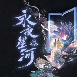 凝眸——《永夜星河》插曲\片尾曲