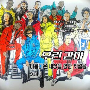 우린같아