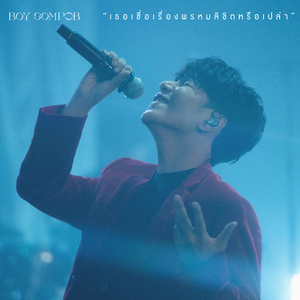 เธอเชื่อเรื่องพรหมลิขิตหรือเปล่า (Do You Believe In Destiny?) [Live Performance]