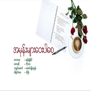 အမုန်းများေဝးပါေစ