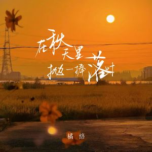 在秋天里抛一捧落叶