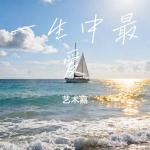 一生中最爱 (Remix)