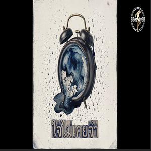 ใจไม่เคยจำ