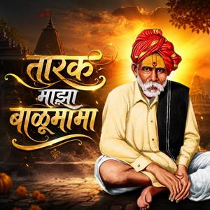 तारक माझा बाळूमामा