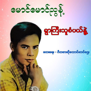 Ywar Thu Gyi Sabel Nwae