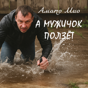 А мужичок ползёт